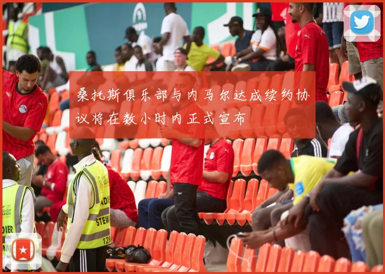 桑托斯俱乐部与内马尔达成续约协议将在数小时内正式宣布
