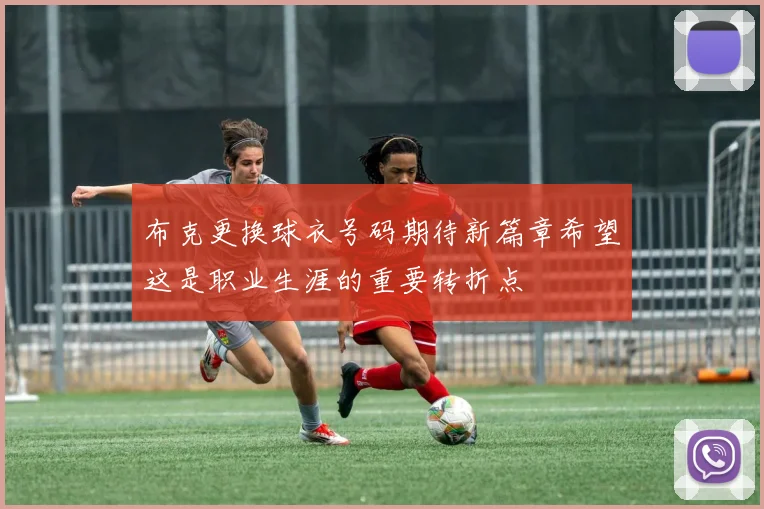 布克更换球衣号码期待新篇章希望这是职业生涯的重要转折点