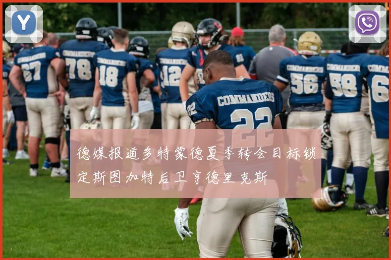 德媒报道多特蒙德夏季转会目标锁定斯图加特后卫亨德里克斯